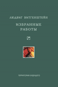 Книга Избранные работы на ReadRate.com книга Избранные работы