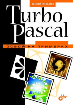 Книга Turbo Pascal. Освой на примерах на ReadRate.com книга Turbo Pascal. Освой на примерах