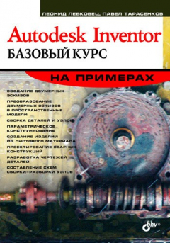 Книга Autodesk Inventor 2008. Базовый курс на примерах на ReadRate.com книга Autodesk Inventor 2008. Базовый курс на примерах