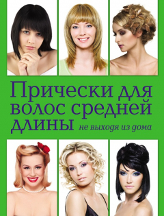 Книга Прически для волос средней длины не выходя из дома на ReadRate.com книга Прически для волос средней длины не выходя из дома