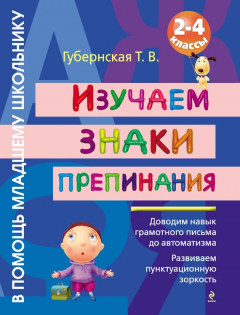 Книга Изучаем знаки препинания. 2-4 классы на ReadRate.com книга Изучаем знаки препинания. 2-4 классы