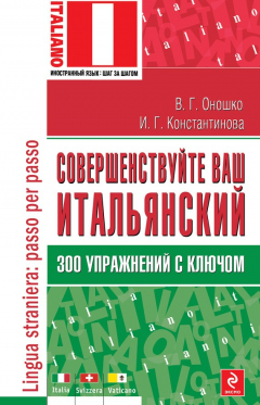 Книга Совершенствуйте ваш итальянский! 300 упражнений с ключом на ReadRate.com книга Совершенствуйте ваш итальянский! 300 упражнений с ключом