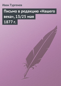 Книга Письмо в редакцию «Нашего века», 13/25 мая 1877 г. на ReadRate.com книга Письмо в редакцию «Нашего века», 13/25 мая 1877 г.