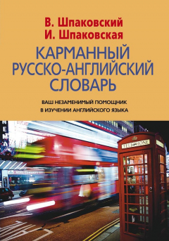 Книга Карманный русско-английский словарь. 6000 слов и словосочетаний на ReadRate.com книга Карманный русско-английский словарь. 6000 слов и словосочетаний
