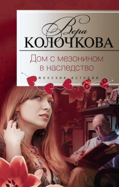 Книга Дом с мезонином в наследство на ReadRate.com книга Дом с мезонином в наследство