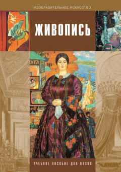 Книга Живопись на ReadRate.com книга Живопись