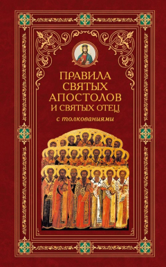 Книга Правила Святых Апостолов и святых отец с толкованиями на ReadRate.com книга Правила Святых Апостолов и святых отец с толкованиями