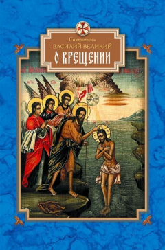 Книга О Крещении на ReadRate.com книга О Крещении