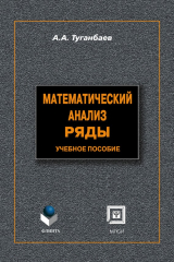 книга Математический анализ. Ряды: учебное пособие