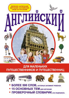 Книга Английский для маленьких путешественников и путешественниц на ReadRate.com книга Английский для маленьких путешественников и путешественниц