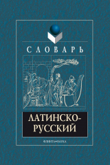 книга Латинско-русский словарь