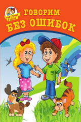 книга Говорим без ошибок