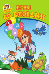 книга Игры со словами