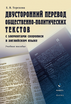 Книга Двусторонний перевод общественно-политических текстов (с элементами скорописи в английском языке): учебное пособие на ReadRate.com книга Двусторонний перевод общественно-политических текстов (с элементами скорописи в английском языке): учебное пособие