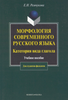 Книга Морфология современного русского языка. Категория вида глагола: учебное пособие на ReadRate.com книга Морфология современного русского языка. Категория вида глагола: учебное пособие