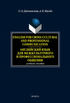 Книга English for Cross-Cultural and Professional Communication. Английский язык для межкультурного и профессионального общения: учебное пособие на ReadRate.com книга English for Cross-Cultural and Professional Communication. Английский язык для межкультурного и профессионального общения: учебное пособие