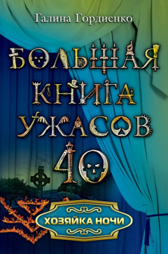 Книга Хозяйка ночи на ReadRate.com книга Хозяйка ночи