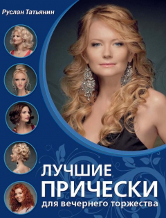 Книга Лучшие прически для вечернего торжества на ReadRate.com книга Лучшие прически для вечернего торжества