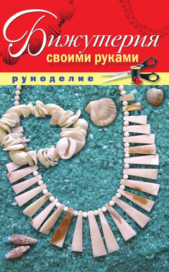 Книга Бижутерия своими руками на ReadRate.com книга Бижутерия своими руками