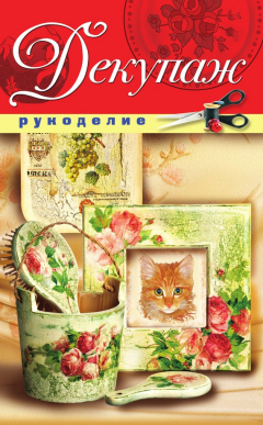 Книга Декупаж на ReadRate.com книга Декупаж