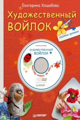 книга Художественный войлок своими руками