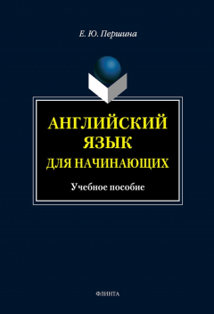 Книга Английский язык для начинающих: учебное пособие на ReadRate.com книга Английский язык для начинающих: учебное пособие