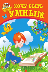 книга Хочу быть умным