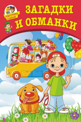 книга Загадки и обманки