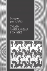 книга Судьбы либерализма в XX веке