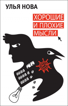 книга Хорошие и плохие мысли