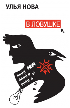 Книга В ловушке на ReadRate.com книга В ловушке
