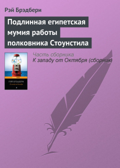 Книга Подлинная египетская мумия работы полковника Стоунстила на ReadRate.com книга Подлинная египетская мумия работы полковника Стоунстила