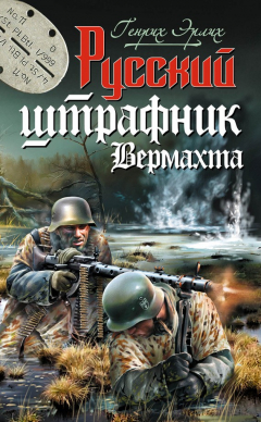 Книга Русский штрафник Вермахта на ReadRate.com книга Русский штрафник Вермахта
