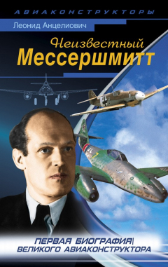 Книга Неизвестный Мессершмитт на ReadRate.com книга Неизвестный Мессершмитт