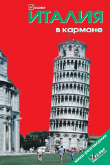 книга Италия в кармане. Путеводитель