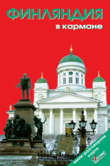 книга Финляндия в кармане. Путеводитель