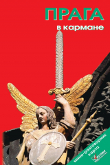 книга Прага в кармане. Путеводитель