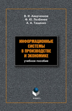 Книга Информационные системы в производстве и экономике: учебное пособие на ReadRate.com книга Информационные системы в производстве и экономике: учебное пособие