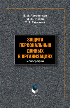 Книга Защита персональных данных в организациях на ReadRate.com книга Защита персональных данных в организациях