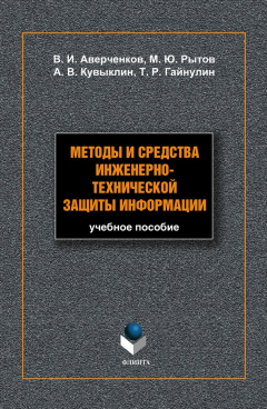 Книга Методы и средства инженерно-технической защиты информации на ReadRate.com книга Методы и средства инженерно-технической защиты информации