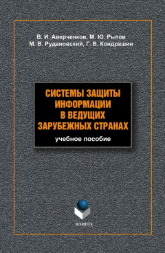 Книга Системы защиты информации в ведущих зарубежных странах: учебное пособие на ReadRate.com книга Системы защиты информации в ведущих зарубежных странах: учебное пособие