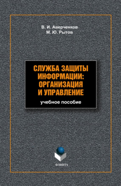 Книга Служба защиты информации: организация и управление: учебное пособие на ReadRate.com книга Служба защиты информации: организация и управление: учебное пособие