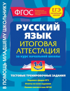 Книга Русский язык. Итоговая аттестация за курс начальной школы. Тестовые тренировочные задания. 1-4 классы на ReadRate.com книга Русский язык. Итоговая аттестация за курс начальной школы. Тестовые тренировочные задания. 1-4 классы