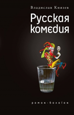 Книга Русская комедия (сборник) на ReadRate.com книга Русская комедия (сборник)