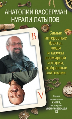 Книга Самые интересные факты, люди и казусы всемирной истории, отобранные знатоками на ReadRate.com книга Самые интересные факты, люди и казусы всемирной истории, отобранные знатоками