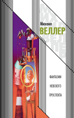 Книга Фантазии Невского проспекта (сборник) на ReadRate.com книга Фантазии Невского проспекта (сборник)