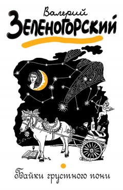 Книга Байки грустного пони (сборник) на ReadRate.com книга Байки грустного пони (сборник)