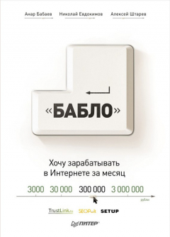 Книга Зарабатывай в интернете! Кнопка «Бабло» на ReadRate.com книга Зарабатывай в интернете! Кнопка «Бабло»