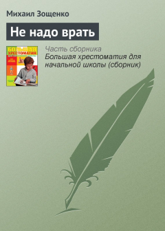 Книга Не надо врать на ReadRate.com книга Не надо врать
