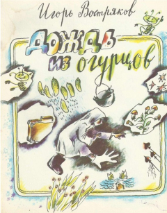 Книга Дождь из огурцов (сборник) на ReadRate.com книга Дождь из огурцов (сборник)